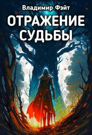Обложка книги «Отражение Судьбы (СИ)» — Владимир Фэйт