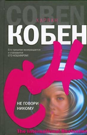 Обложка книги «Не говори никому» — Харлан Кобен
