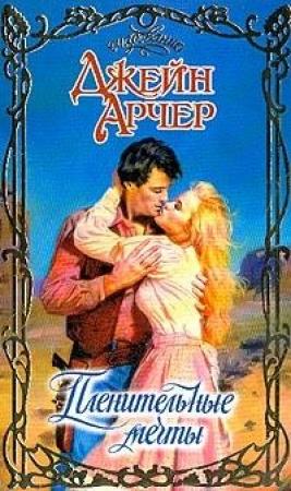 Обложка книги «Пленительные мечты» — Джейн Арчер