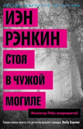 Обложка книги «Стоя в чужой могиле» — Иэн Рэнкин