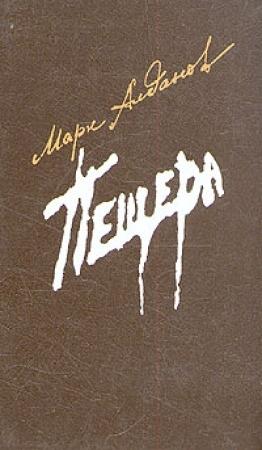 Обложка книги «Пещера» — Марк Алданов