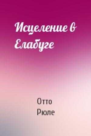 Обложка книги «Исцеление в Елабуге» — Отто Рюле