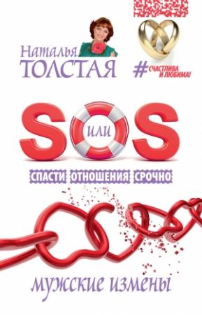 Обложка книги «SOS, или Спасти Отношения Срочно. Мужские измены» — Наталья Толстая