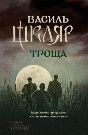 Обложка книги «Троща» — Василий Николаевич Шкляр