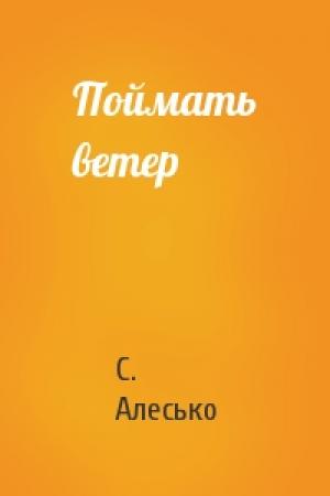 Обложка книги «Поймать ветер» — С. Алесько