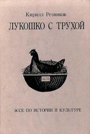 Обложка книги «Лукошко с трухой. Эссе по истории и культуре» — Кирилл Резников