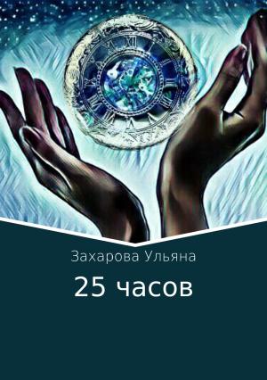 Обложка книги «25 часов» — Ульяна Захарова