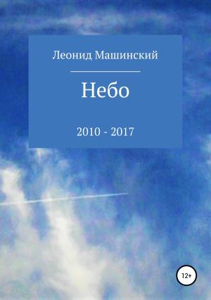 Обложка книги «Небо» — Леонид Машинский