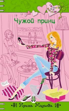 Обложка книги «Чужой принц» — Ирина Мазаева
