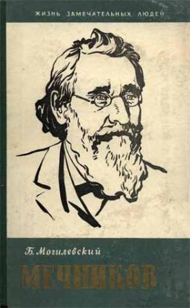 Обложка книги «Мечников» — Борис Могилевский
