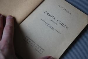 Обложка книги «Зямка Копач (Хлопчик)» — Марк Даниэль