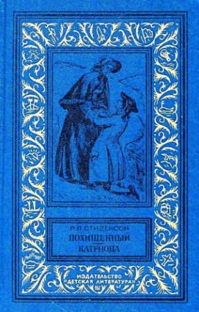 Обложка книги «Похищенный. Катриона» — Роберт Стивенсон