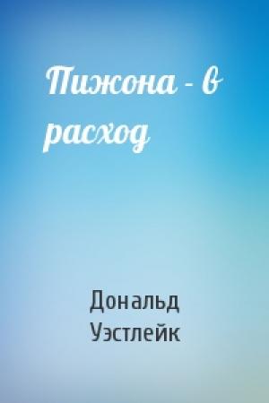 Обложка книги «Пижона - в расход» — Дональд Уэстлейк