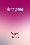 Андрей Житков - Агитрейд