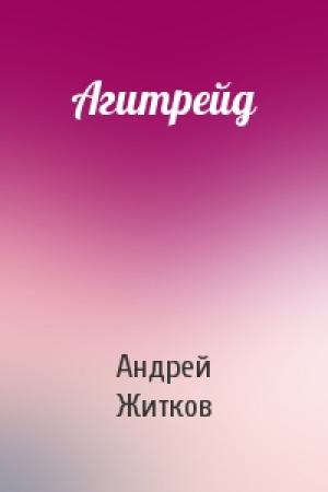 Обложка книги «Агитрейд» — Андрей Житков