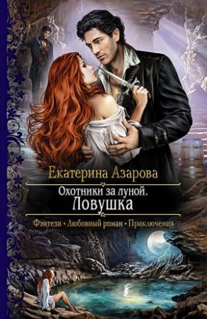 Обложка книги «Охотники за луной. Ловушка» — Екатерина Азарова