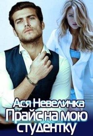 Обложка книги «Прайс на мою студентку» — Ася Невеличка