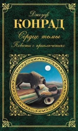Обложка книги «Сердце тьмы» — Джозеф Конрад