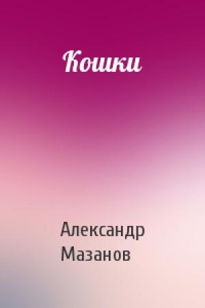 Обложка книги «Кошки» — Александр Мазанов