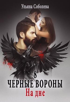Обложка книги «На дне» — Ульяна Соболева