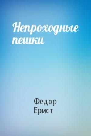 Обложка книги «Непроходные пешки» — Федор Ерист