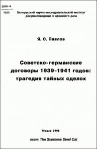 Яков Павлов - Советско-германские договоры 1939-1941 годов: трагедия тайных сделок
