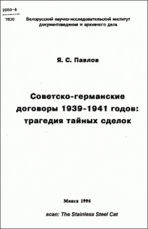 Обложка книги «Советско-германские договоры 1939-1941 годов: трагедия тайных сделок» — Яков Павлов
