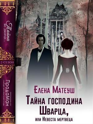 Обложка книги «Тайна господина Шварца, или Невеста мертвеца (СИ)» — Елена Матеуш