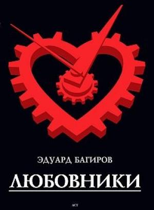 Обложка книги «Любовники» — Эдуард Багиров