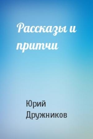 Обложка книги «Рассказы и притчи» — Юрий Дружников