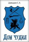 Сергей Давыдов - Дом чудил