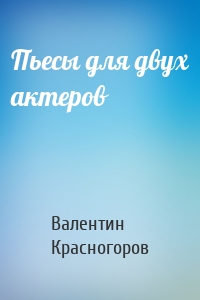 Пьесы для двух актеров