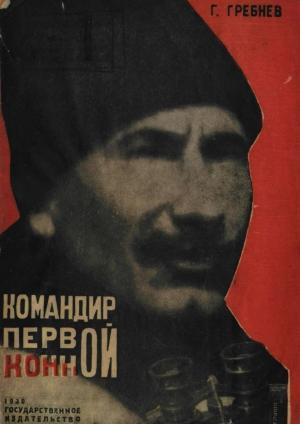 Обложка книги «Командир Первой Конной» — Григорий Гребнев