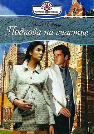Обложка книги «Подкова на счастье» — Элис Детли