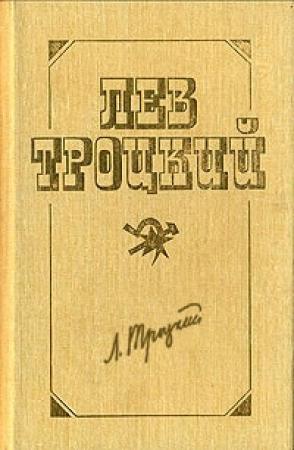 Обложка книги «Вокруг Октября» — Лев Троцкий