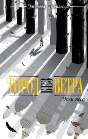 Обложка книги «Дочь леса» — Элеонора Девильпуа