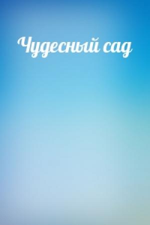 Обложка книги «Чудесный сад»