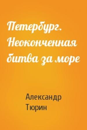 Обложка книги «Петербург. Неоконченная битва за море» — Александр Тюрин