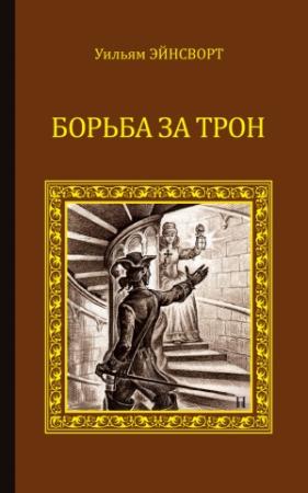 Обложка книги «Борьба за трон (сборник)» — Уильям Эйнсворт