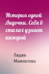 История одной Лидочки. Себя в стихах узнает каждый