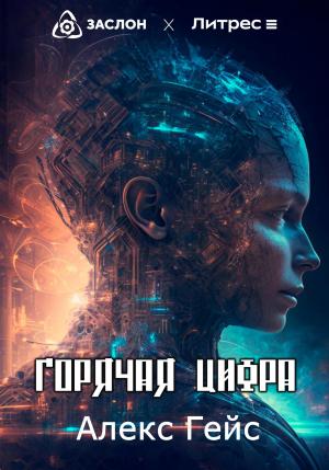 Обложка книги «Горячая цифра» — Алекс Гейс