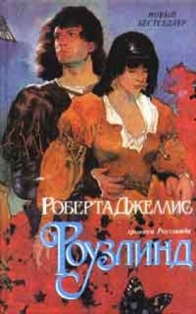 Обложка книги «Роузлинд (Хмельная мечта)» — Роберта Джеллис