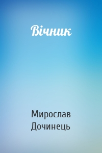 Вічник