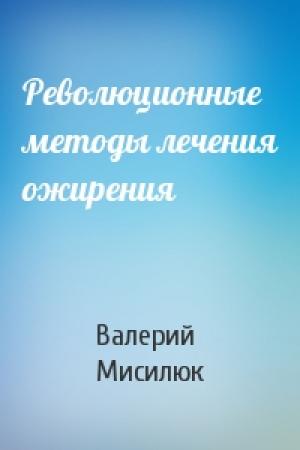 Обложка книги «Революционные методы лечения ожирения» — Валерий Мисилюк