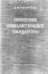 Дмитрий Чесноков - Советское социалистическое государство