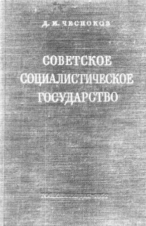 Обложка книги «Советское социалистическое государство» — Дмитрий Чесноков