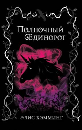 Обложка книги «Полночный единорог» — Элис Хэмминг