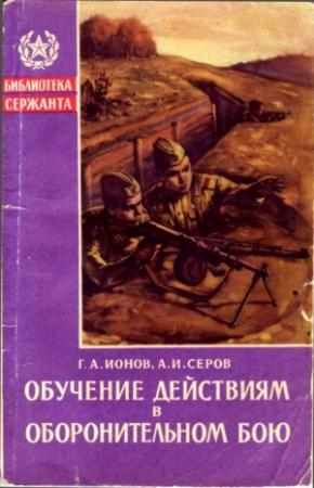 Обложка книги «Обучение действиям в оборонительном бою» — Глеб Ионов, Александр Серов