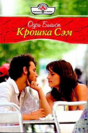 Обложка книги «Крошка Сэм» — Одри Бишоп