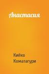 Киёко Коматагури - Анастасия